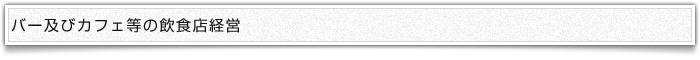 バー及びカフェ等の飲食店経営