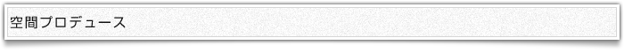 空間プロデュース