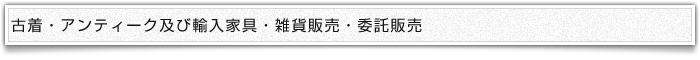 古着・アンティーク及び輸入家具・雑貨販売・委託販売
