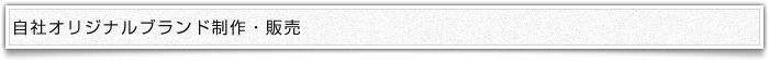 自社オリジナルブランド制作・販売