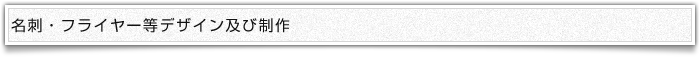 名刺・フライヤー等デザイン及び制作