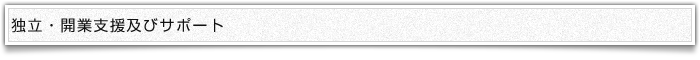 独立・開業支援及びサポート