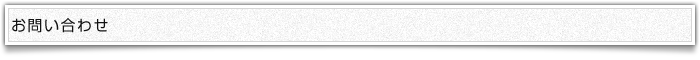お問い合わせ