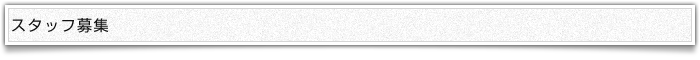 スタッフ募集