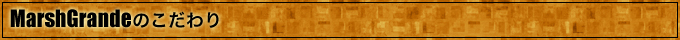 MarshGrandeのこだわり
